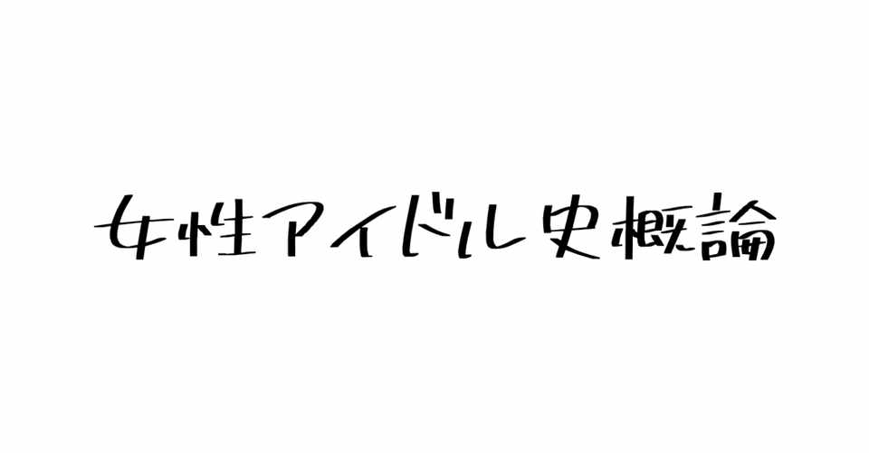 アイドルが好きすぎて歴史をまとめた ホリイケミサ Note