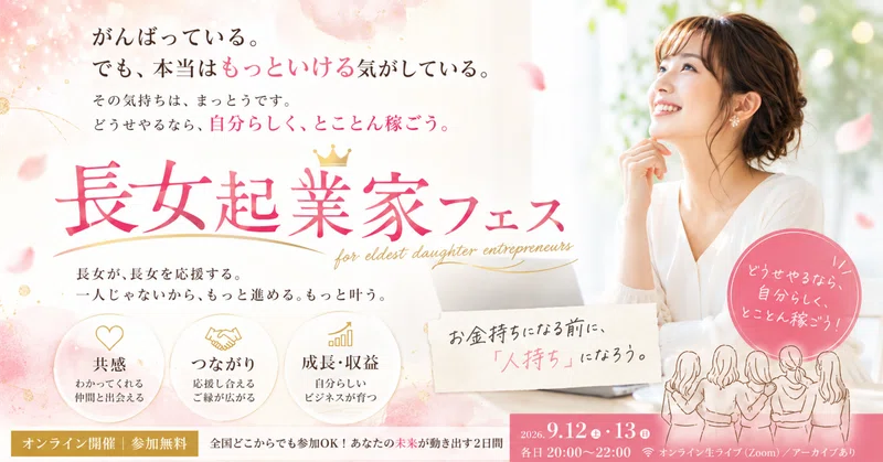 「私、本当はもっといけるんじゃない？」——そう思ったことのある長女起業家さんへ