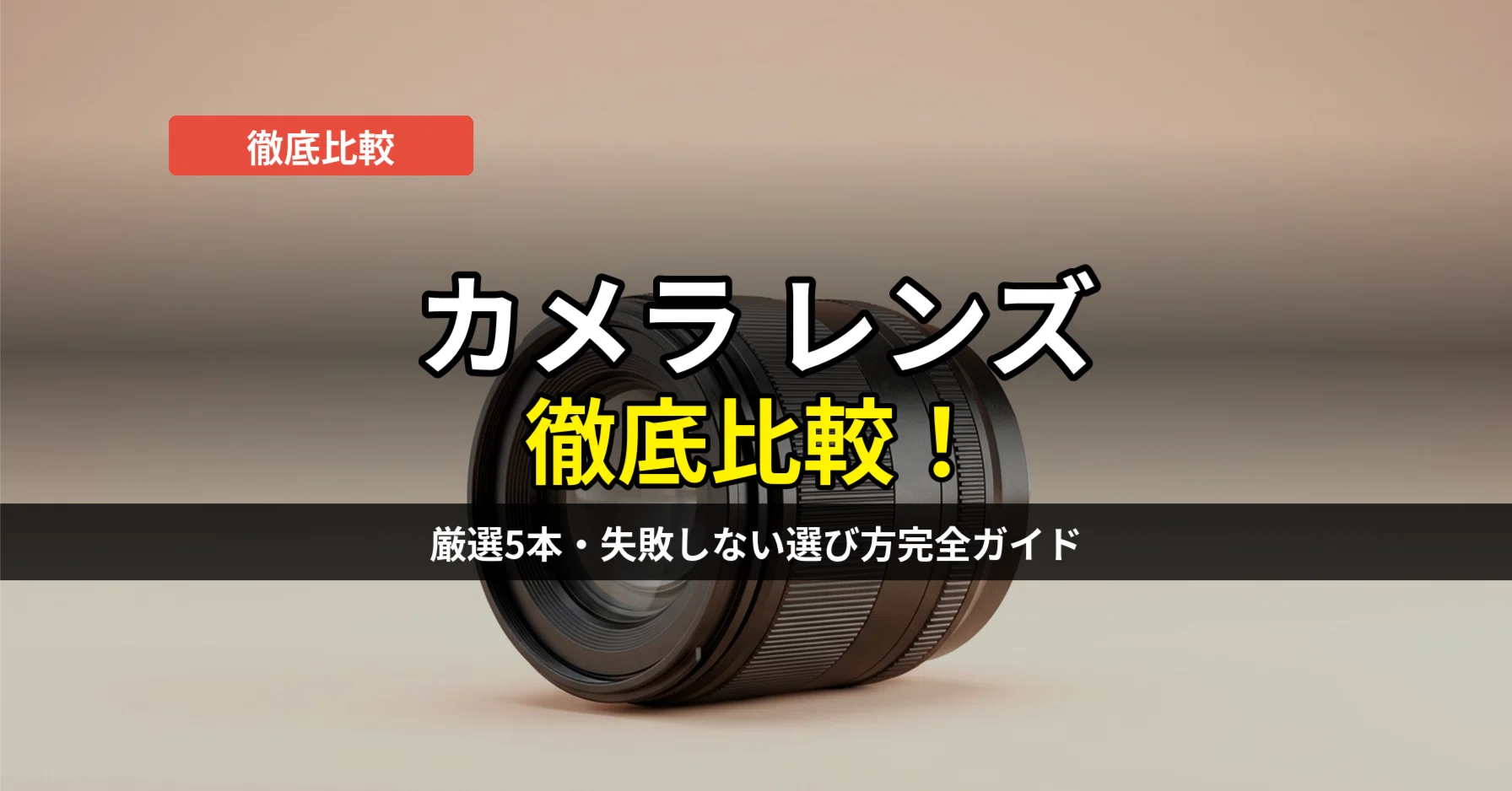 カメラレンズ比較】おすすめ厳選5本と焦点距離・F値の選び方完全ガイド