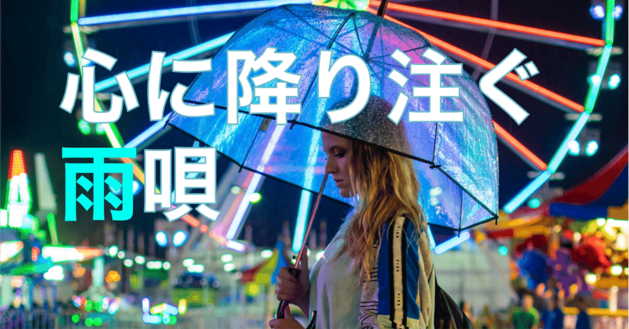 お気に入りの雨曲 Eri Note お気に入りの雨曲 Eri Note