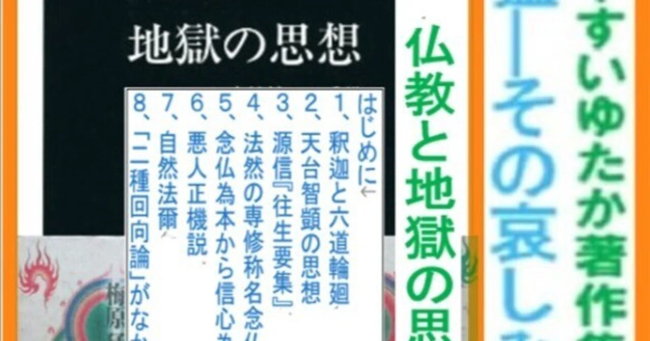 梅原猛:その哀しみと夢』第五章 仏教と地獄の思想｜やすいゆたか