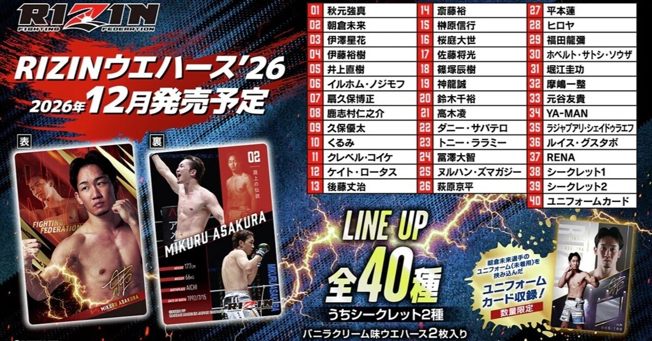 385 RIZINウエハース'26発売決定｜ムッシュ monsieur