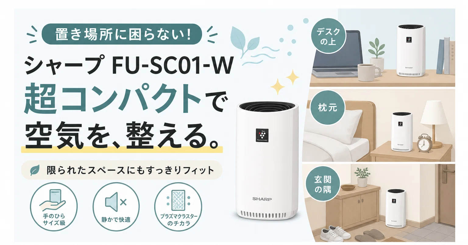 空気清浄機 コンパクトおすすめ｜FU-SC01-Wは置き場所問題を解決するか