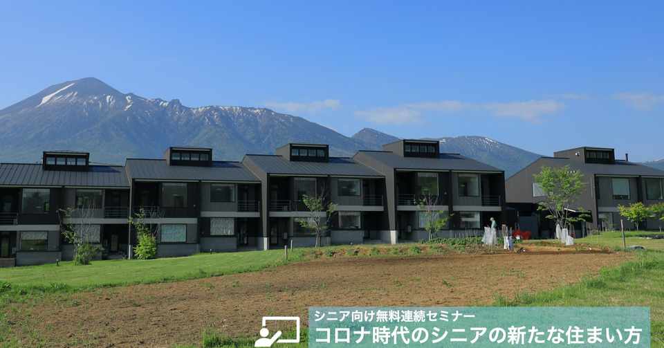 シニア向け無料連続セミナー コロナ時代のシニアの新たな住まい方 のご案内 町医者 松嶋大 Note
