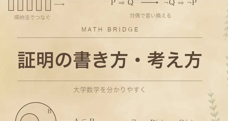 証明の書き方・考え方｜Math Bridge｜大学数学を分かりやすく｜note