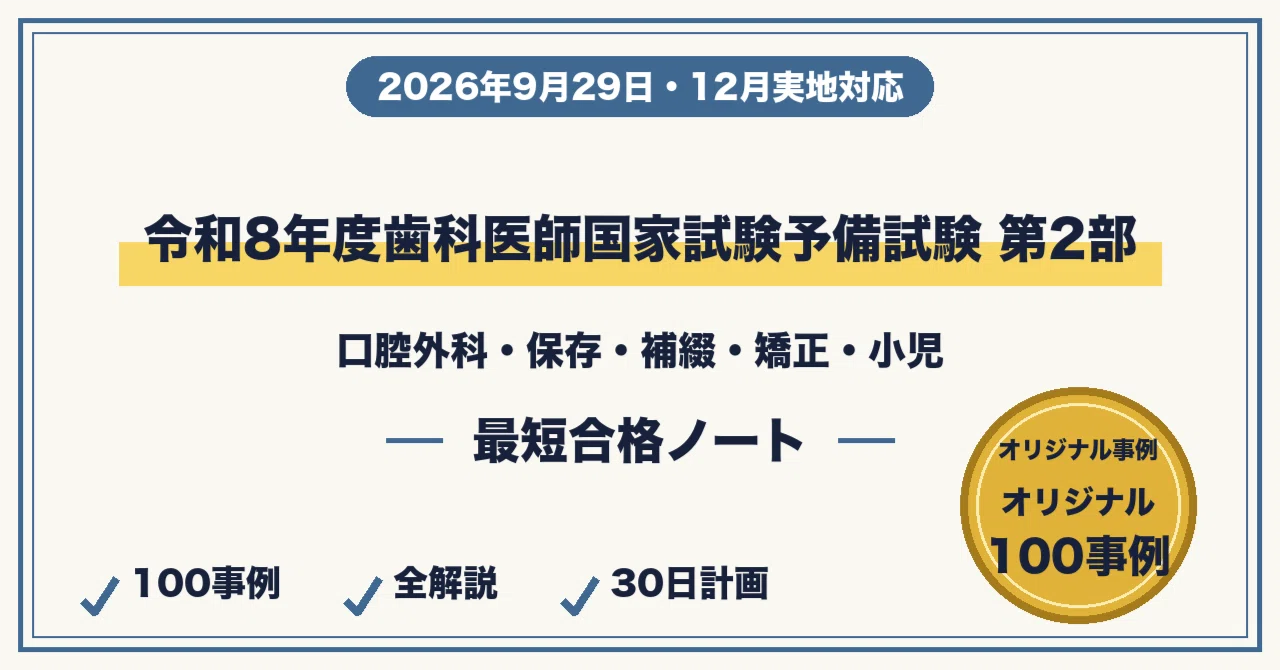 令和8年度歯科医師国家試験予備試験 第2部に最短合格する勉強法｜口腔