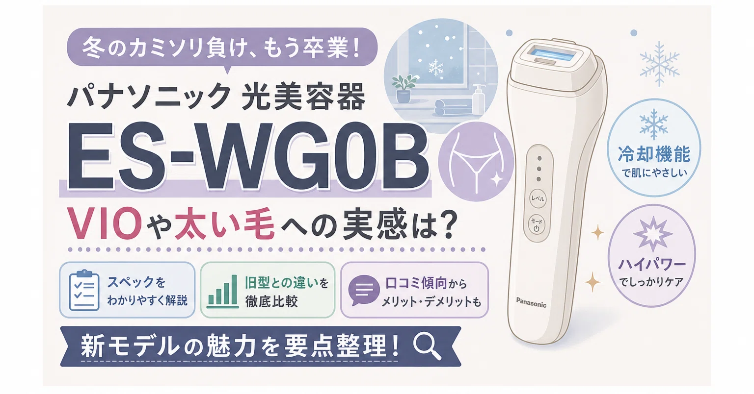 パナソニック脱毛器ES-WG0Bが刺さるのはどんな人か考えてみた｜スニフ