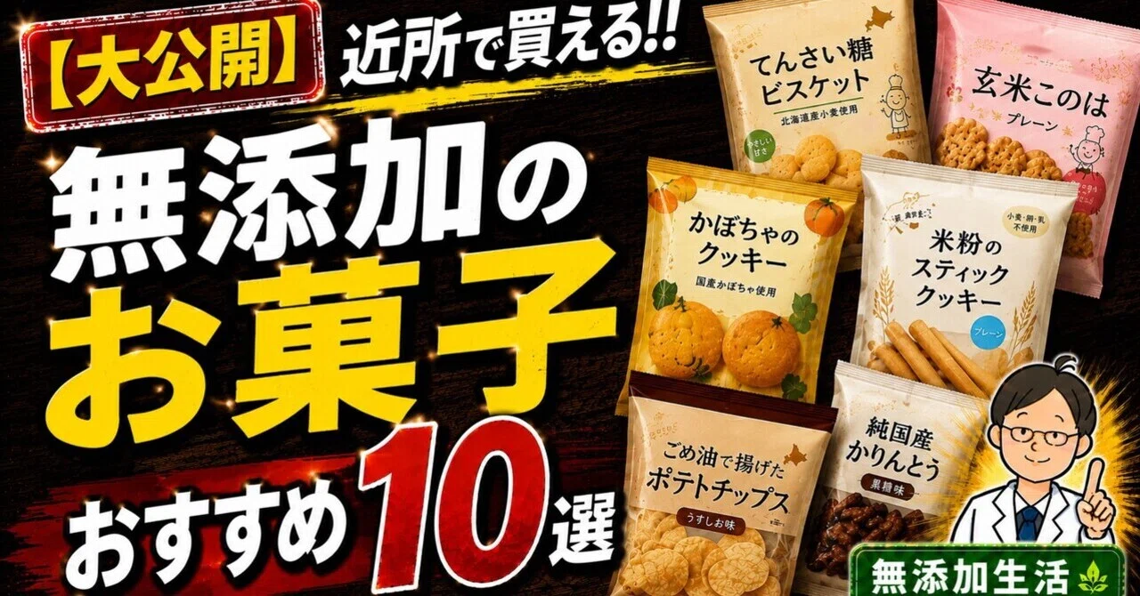 無 添加 お 菓子 スーパー