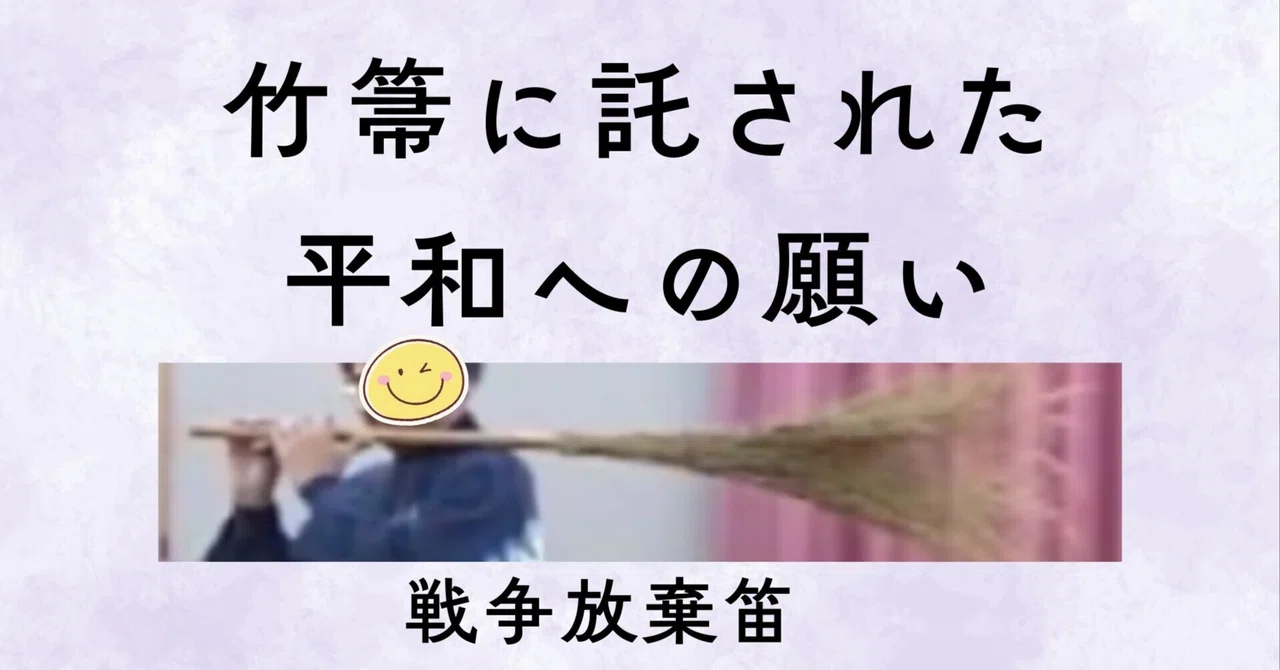 竹箒が「戦争放棄笛」に|浦添春夫さんを偲ぶコンサートと平和への祈り|天願こずえ