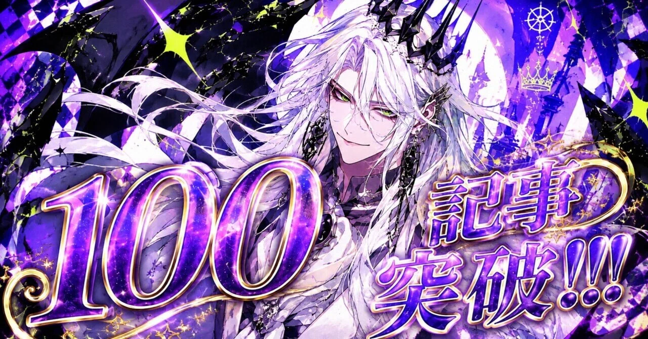 100記事記念｜『終わりのセラフ』考察総集編――二次創作から始まり、今