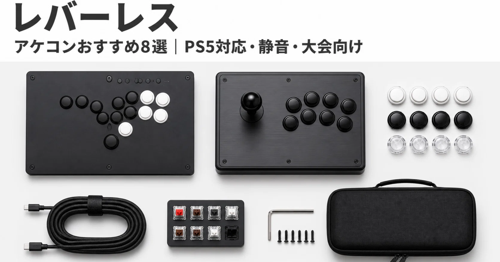 レバーレスコントローラー・アケコンおすすめ8選｜【比較】PS5対応