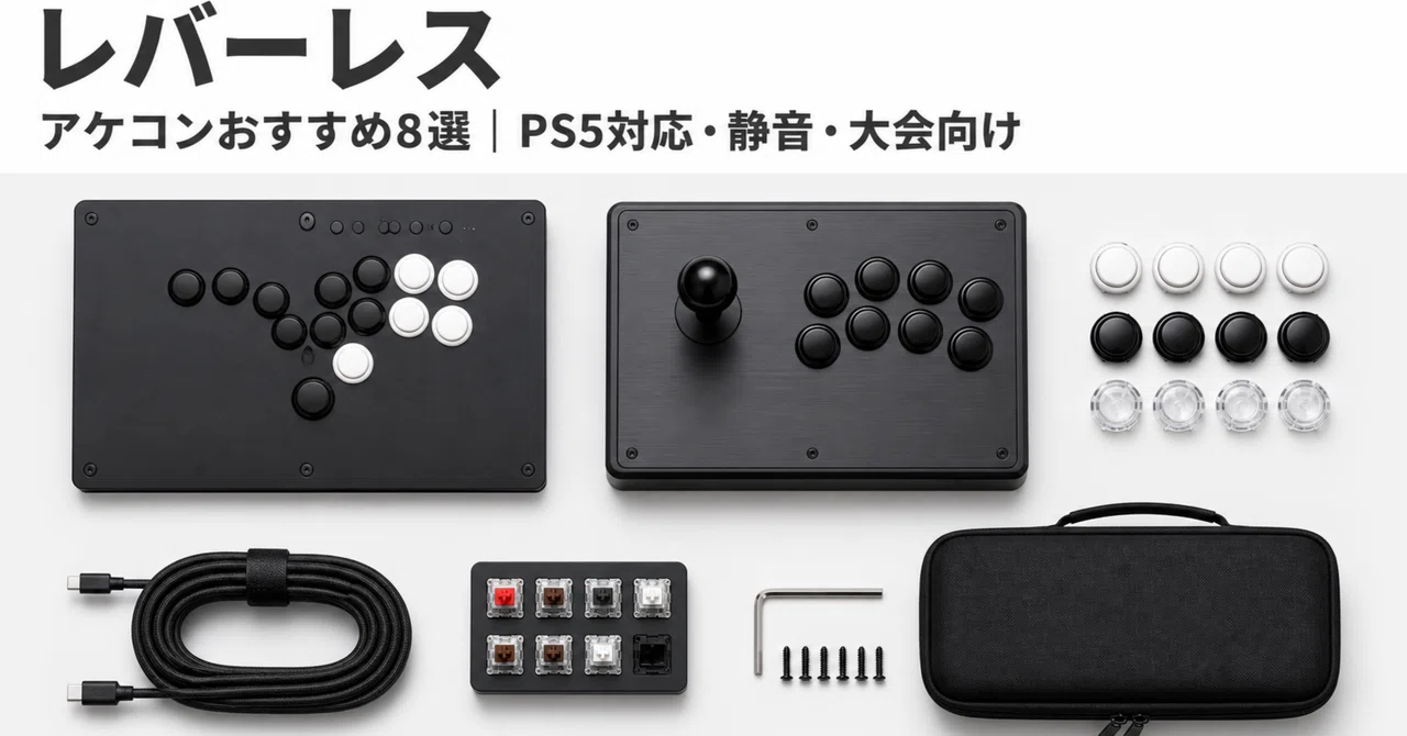 ps5対応 レバーアケコン レバーレスコントローラー・アケコンおすすめ8選｜【比較】PS5対応