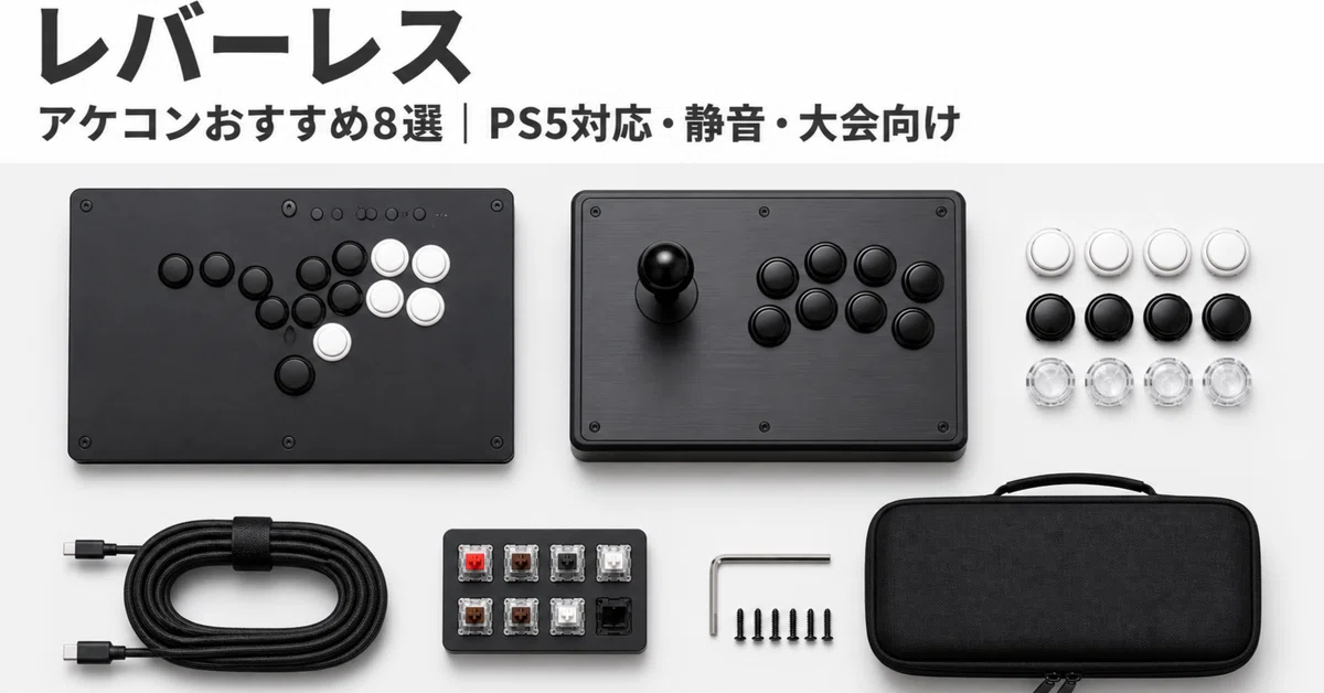レバーレスコントローラー・アケコンおすすめ8選｜【比較】PS5対応