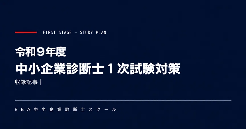 令和9年度】中小企業診断士1次試験対策｜EBA中小企業診断士スクール｜note