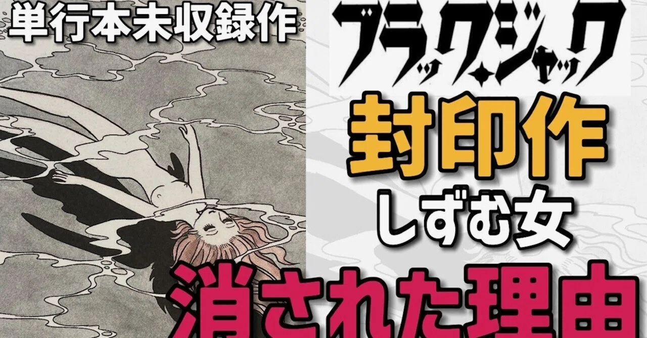 デンボク　しずむ女　ヨーコ　ブラックジャック【未開封】 なぜ消された？『ブラック・ジャック』問題作「しずむ女」が封印された