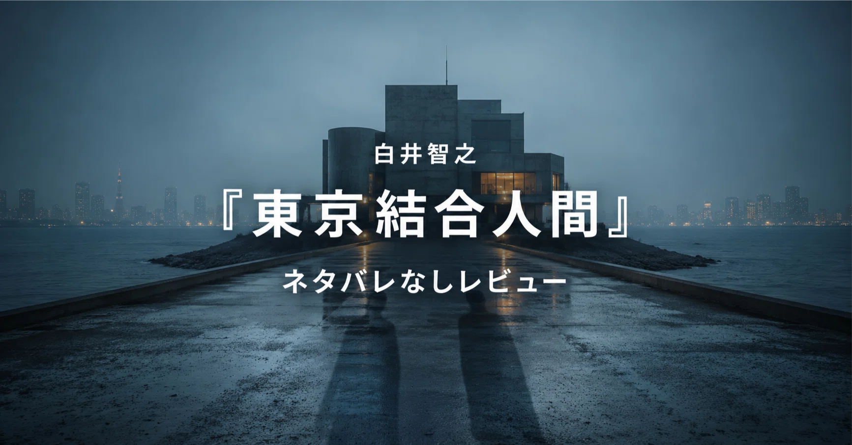 白井智之『東京結合人間』感想・レビュー｜ネタバレなしで異形の本格
