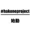 HakoneProject