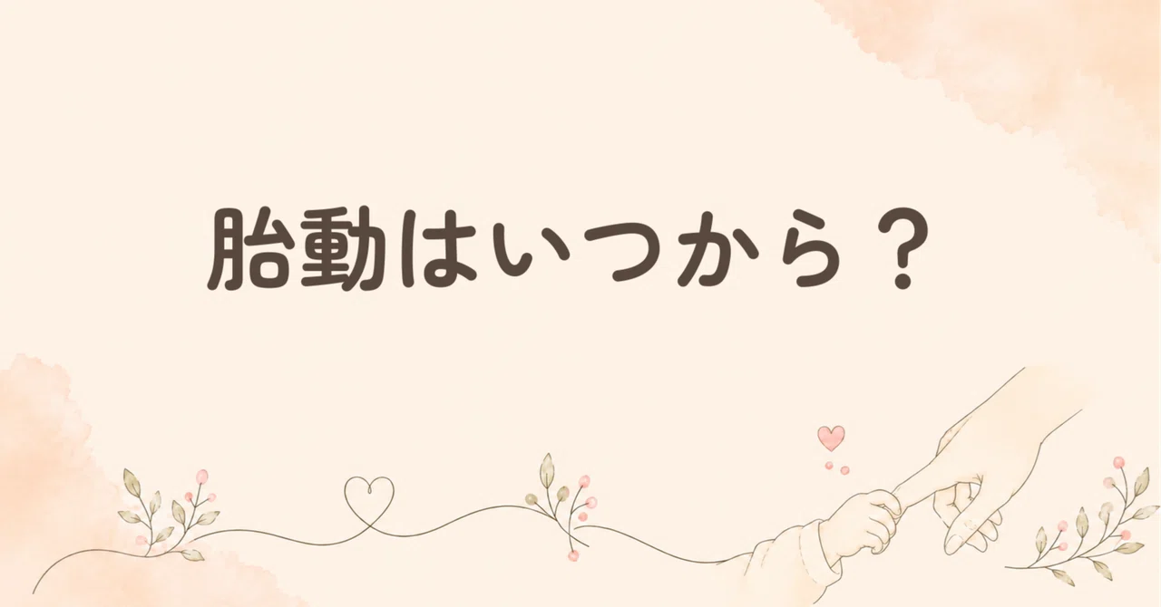 胎動っていつから?「これが胎動?」と迷ったときの感じ方・相談の目安|つむぎ|助産師