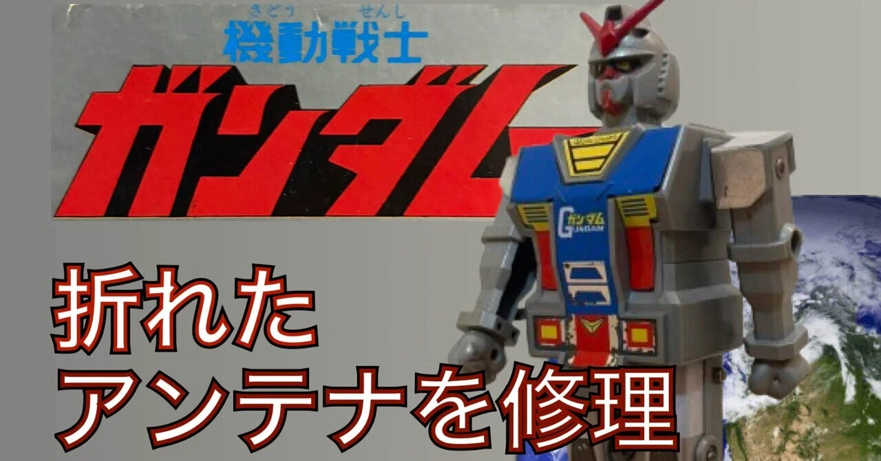 クローバー製 ゼンマイ歩行ガンダムの修理｜自由なダム・ガン