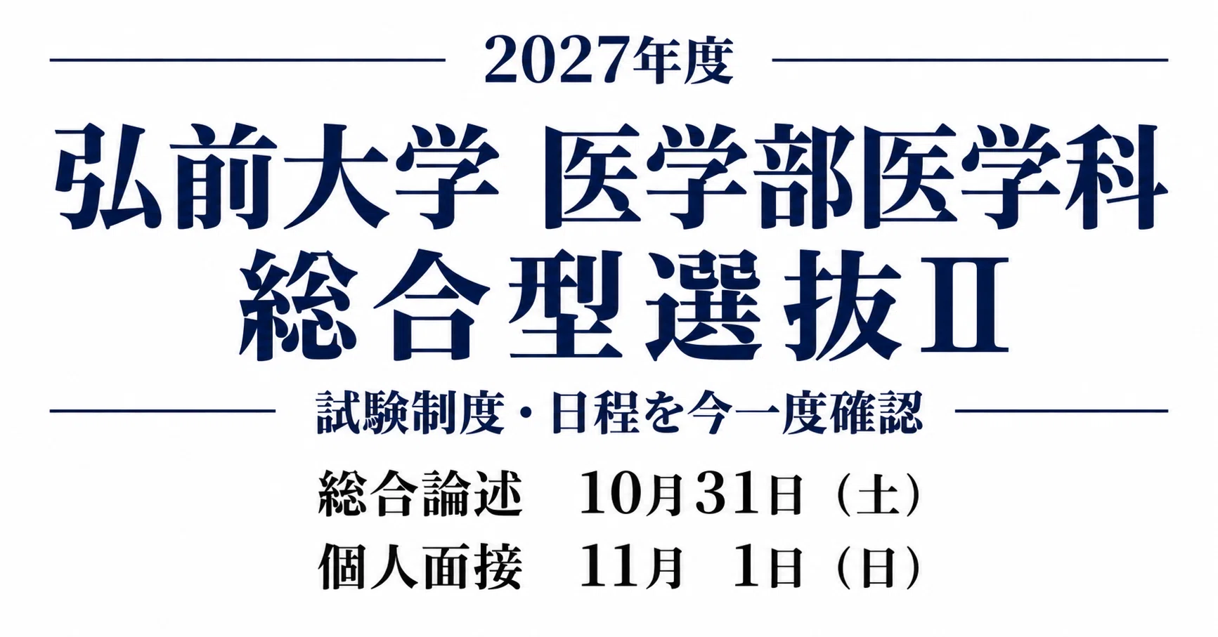 2027年度】弘前大学医学部医学科「総合型選抜Ⅱ」を今一度、正しく確認