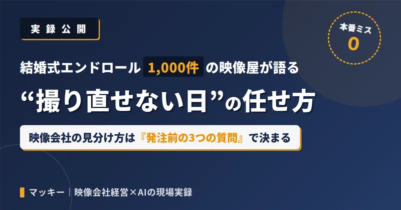 結婚式エンドロール1,000件・本番ミスゼロ——企業イベントを任せる映像会社の見分け方の記事アイキャッチ