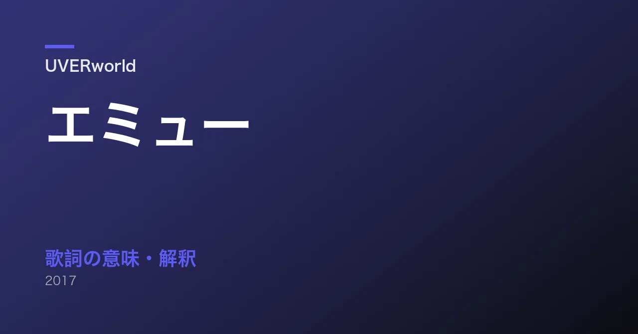 UVERworld「エミュー」歌詞の意味を解釈|飛べない翼が映す欲と転落|集え!UVERcrew!