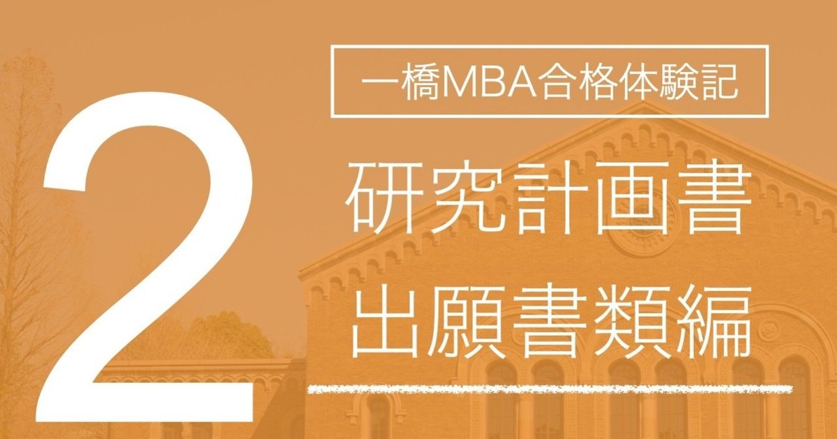 一橋MBA合格体験記②：研究計画書・出願書類編｜じゅたろう