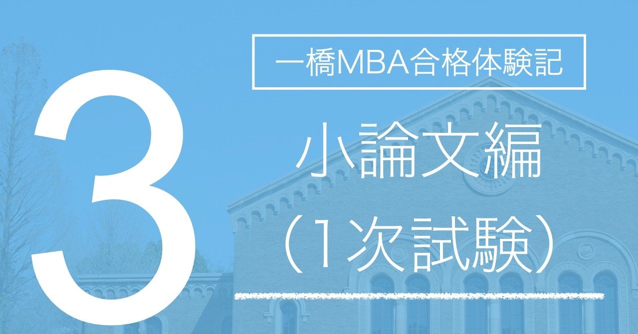 一橋mba合格体験記 小論文試験 1次試験 編 じゅたろう Note