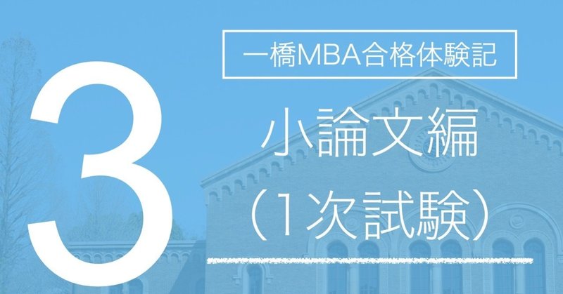 一橋MBA合格体験記③：小論文試験（1次試験）編