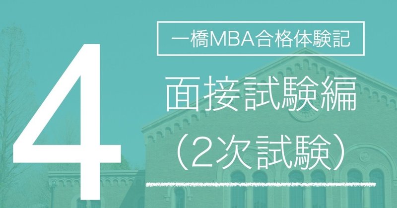 実際の合格面接を再現 一橋mba合格体験記 面接試験 2次試験 編 じゅたろう Note 実際の合格面接を再現 一橋mba合格体験記 面接試験 2次試験 編 じゅたろう Note