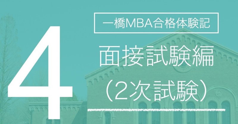 【実際の合格面接を再現！】一橋MBA合格体験記④：面接試験（2次試験）編