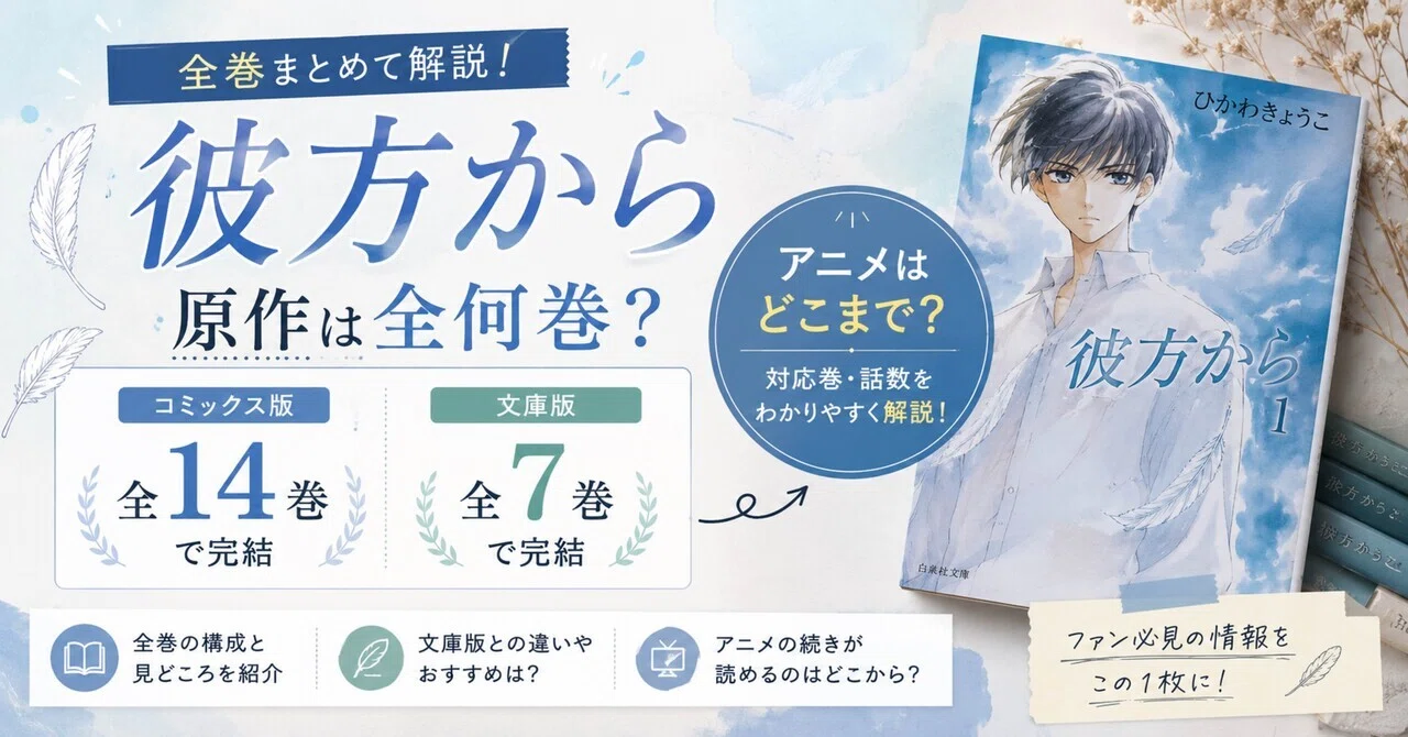 彼方から　ひかわきょうこ　文庫　1〜7巻　全巻　全巻セット　完結 彼方から 原作は全何巻?全14巻で完結・文庫版なら7巻【アニメは