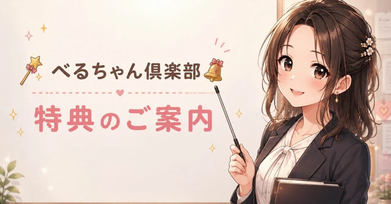 🪄特典のご案内🔔 ｜べるら