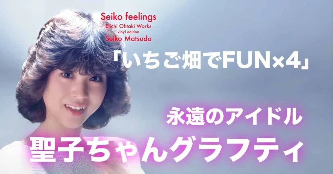 松田聖子ちゃんグラフティ】「いちご畑でFUN×4」｜nori