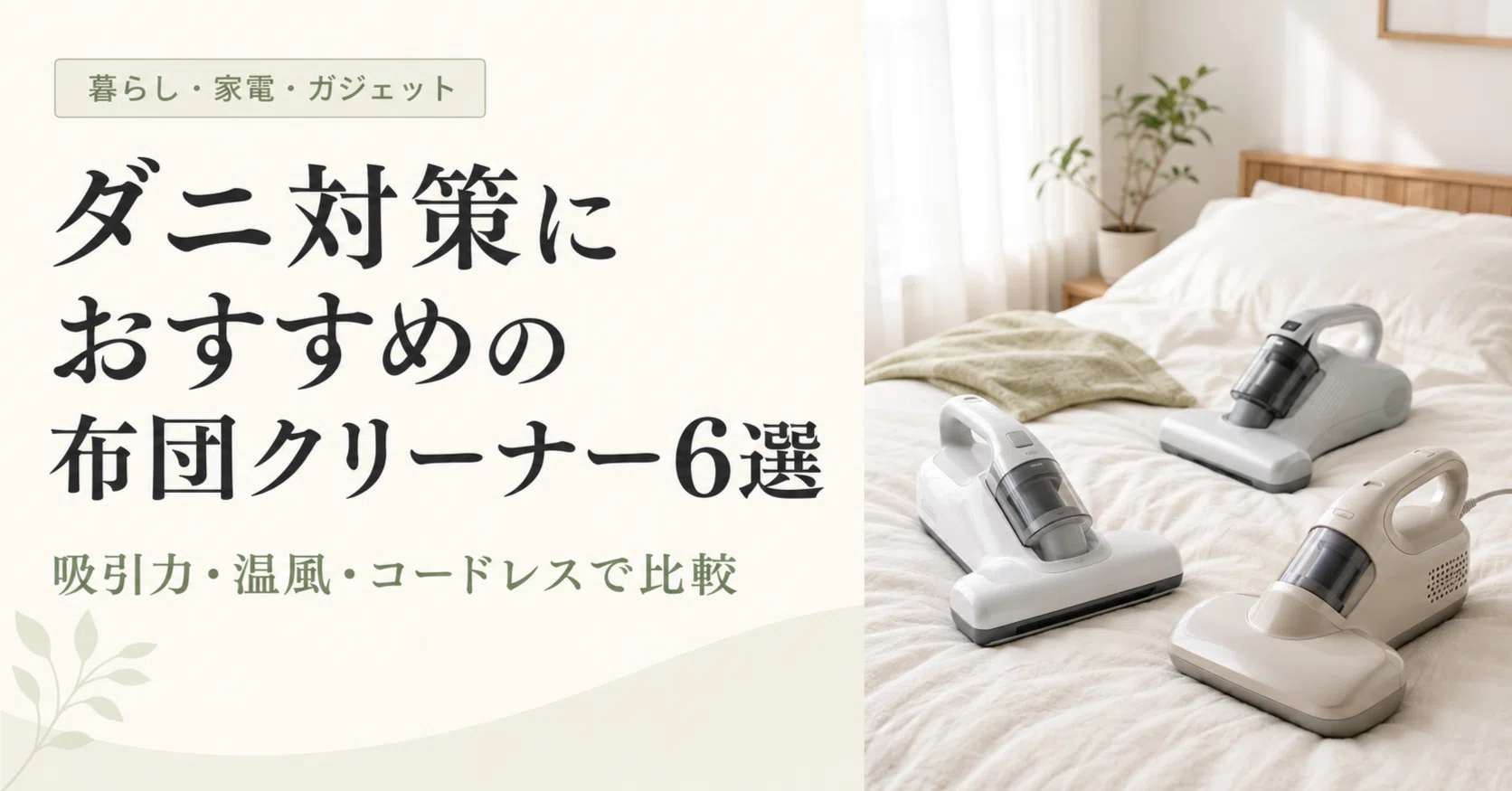 ダニ対策におすすめの布団クリーナー6選｜吸引力・温風・コードレスで