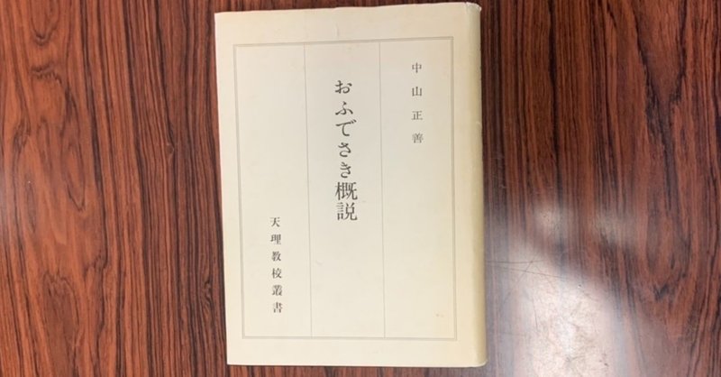 150 おふでさき概説 第七号 ほこりまみれの信仰者こーせー 天理教note Note