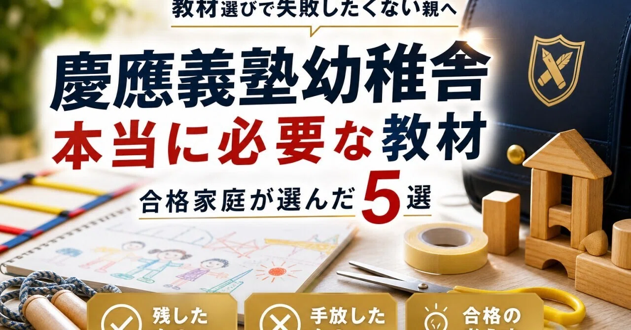 慶應義塾幼稚舎対策で実際に使った教材のなかで最後まで残したものと