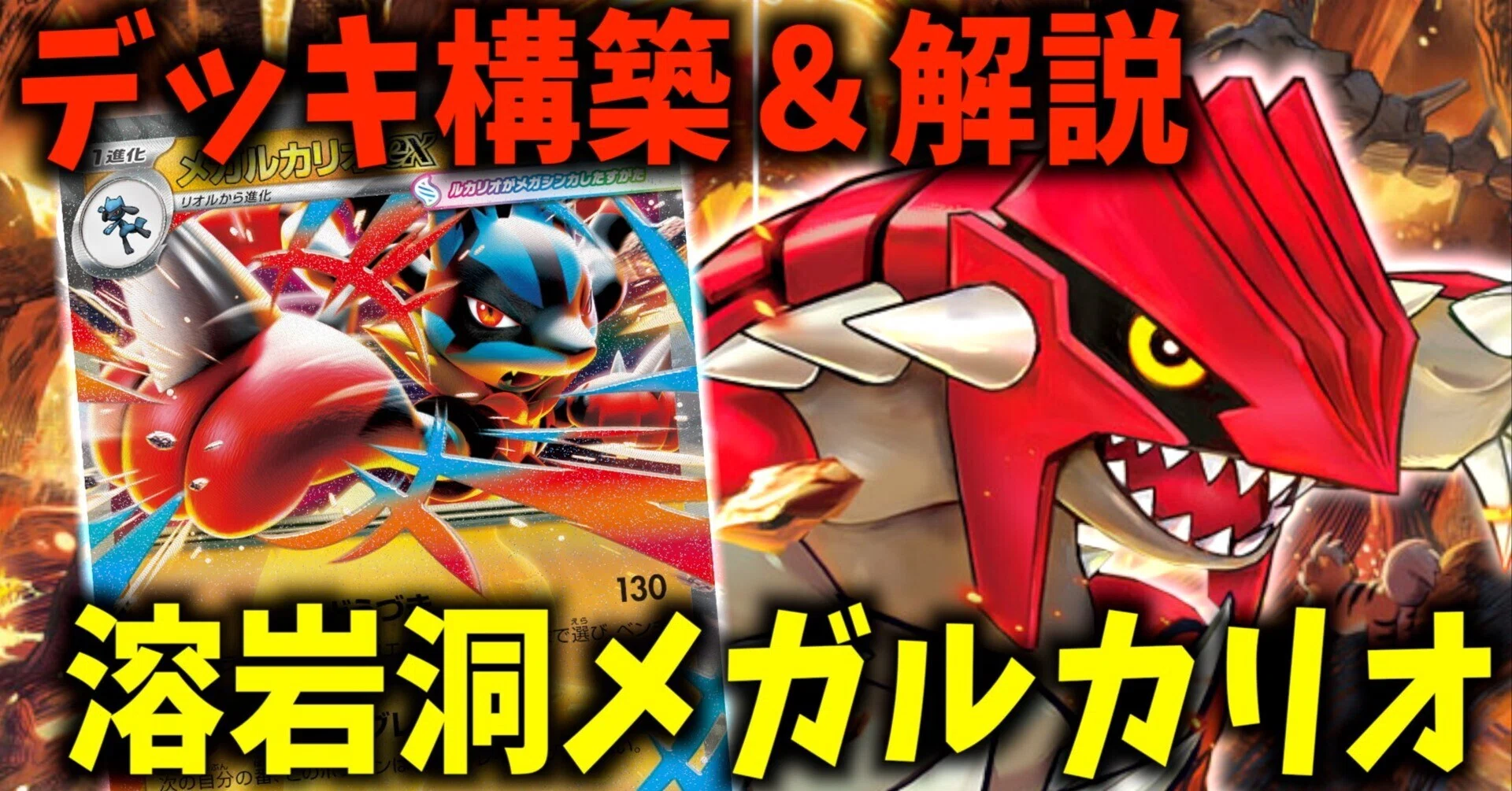 ポケカ】伝説の溶岩洞入りメガルカリオexデッキ対戦レビュー｜国産ウニ