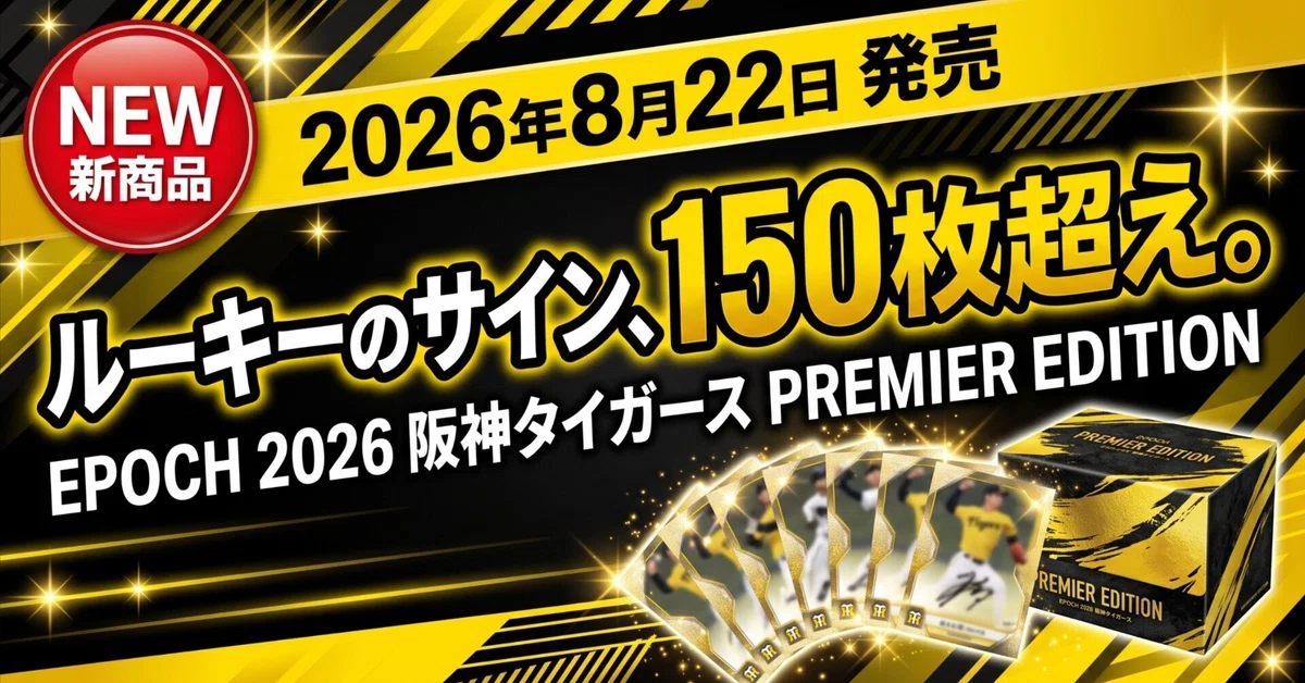 製品情報】ルーキー立石が主役！EPOCH 2026 阪神タイガース PREMIER