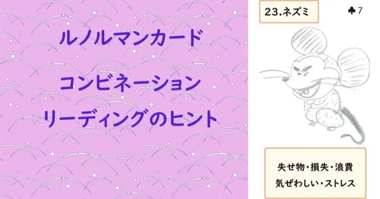 23 ルノルマンカードコンビネーションリーディングのヒント ネズミ 編 三波ママ こと 三波ちぇこ Note