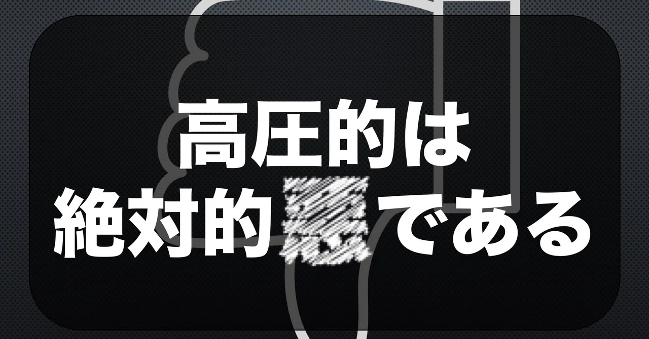 高圧的な態度をとる人に対しての考え方｜ダ・ヴィンチの手帳＠somekichi