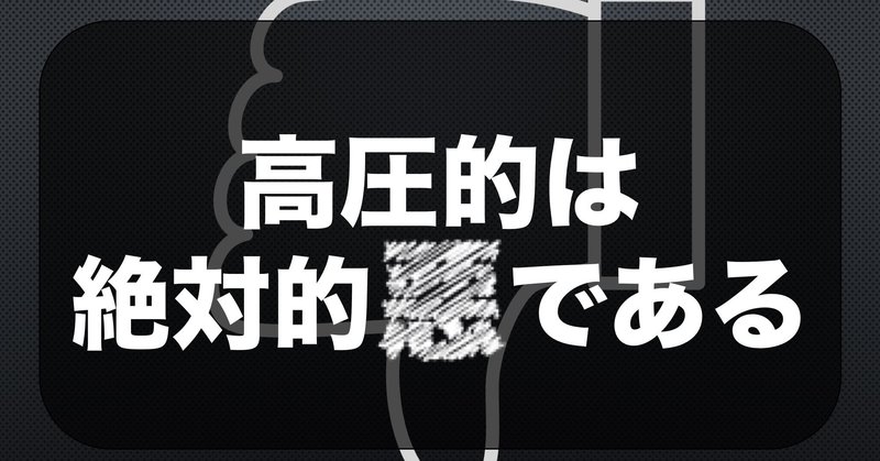 高圧的な態度をとる人に対しての考え方 somekichi note