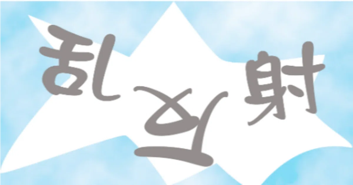 Reflection Notes After Lesson Issue 1257: Diffused Reflection|一橋新聞