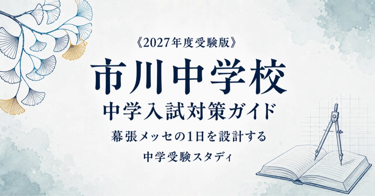 市川中学校】中学入試対策ガイド〔2027年度受験〕｜第1回・第2回の