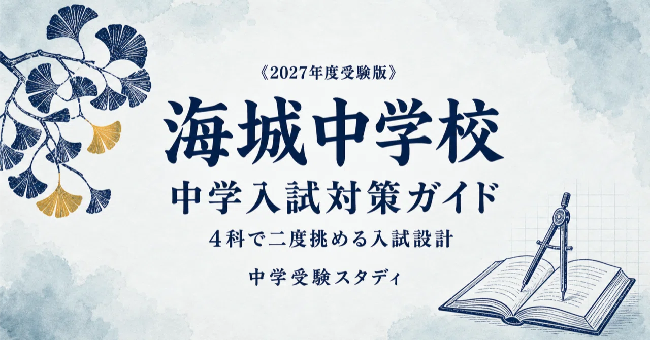 海城中学校】中学入試対策ガイド〔2027年度受験〕｜一般①・②の選び方