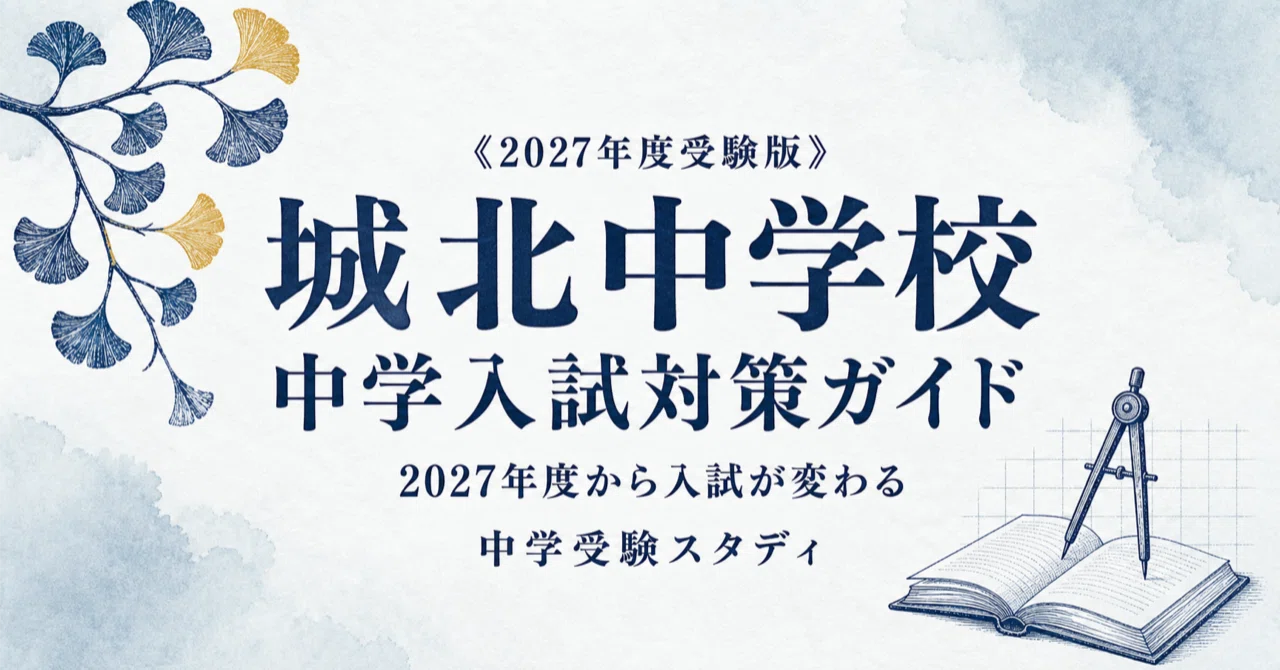 城北中学校】中学入試対策ガイド〔2027年度受験〕｜第1回・第2回と新設