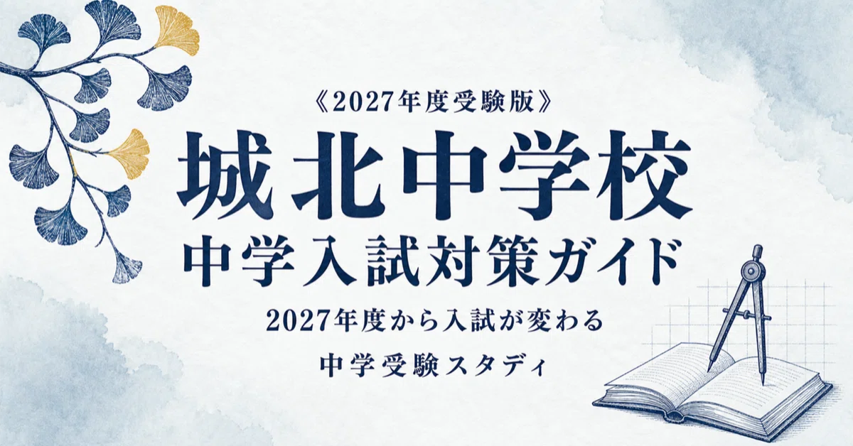 城北中学校】中学入試対策ガイド〔2027年度受験〕｜第1回・第2回と新設