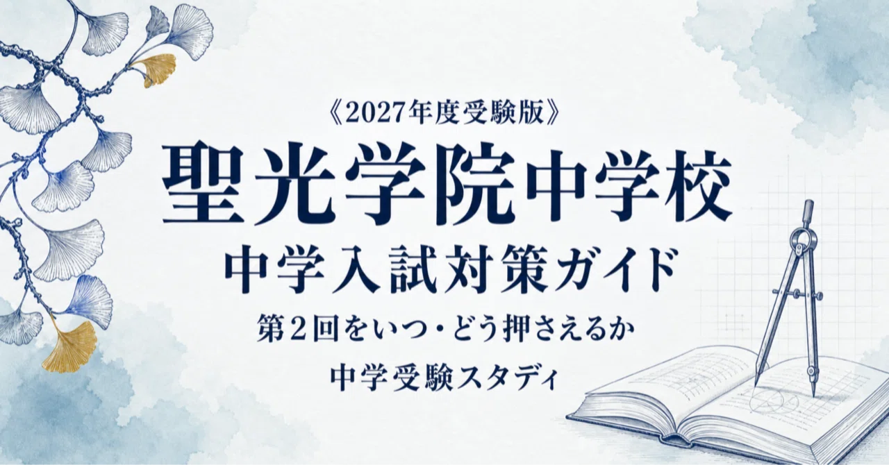 聖光学院中学校】中学入試対策ガイド〔2027年度受験〕｜第1回・第2回の