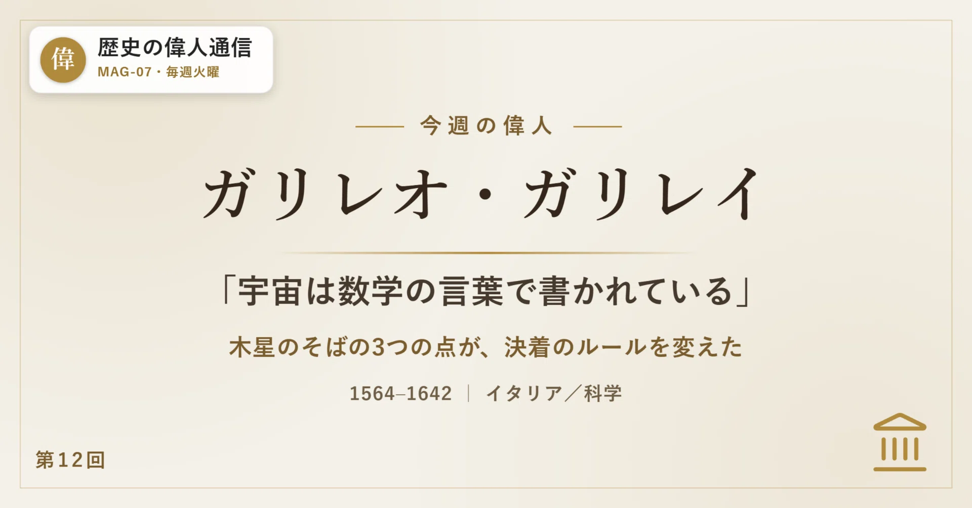 ガリレオ・ガリレイ「宇宙は数学の言葉で書かれている」——その確信は