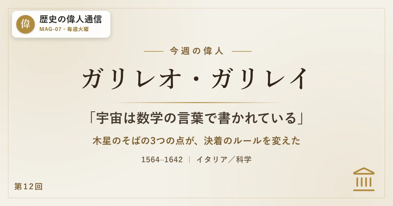 ガリレオ・ガリレイ「宇宙は数学の言葉で書かれている」——その確信は